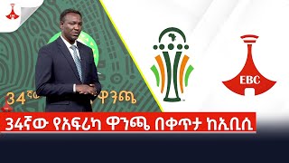 34ኛው የአፍሪካ ዋንጫ በቀጥታ ከኢቢሲ Etv  Ethiopia  News [upl. by Thornton453]