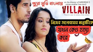 Ek Villain Full Movie  Explained In Bangla Oxygen Video Channel [upl. by Barayon204]