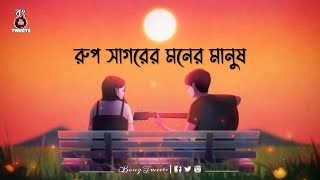 Dekhechi Rupsagore Moner Manush Kacha Sona Status  Bong Tweets  Tare Dhori Dhori Mone Kori Lyrics [upl. by Fiore]