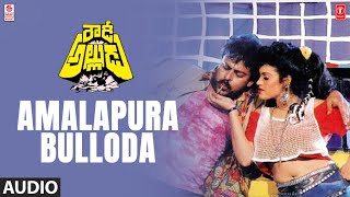 Amalapura Bulloda Song  Rowdy Alludu Movie  ChiranjeeviDivya BharatiShobna  Bappi Lahiri [upl. by Nomzed]