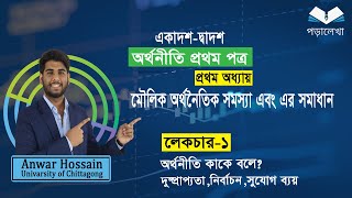 HSC Economics 1st paper  chapter1  মৌলিক অর্থনৈতিক সমস্যা ও সমাধান  part1  Poralekha [upl. by Campman811]