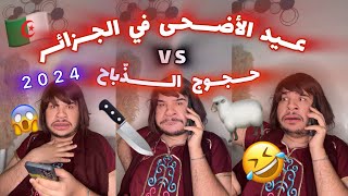 عيد الأضحى و حجوج الذّباح 2024 حكيم عنّابة 😂🤣Aid Adha 🐑 Hakim Annaba 🔪🤡 [upl. by Janiuszck]