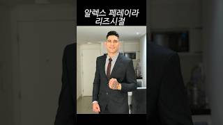 알렉스 페레이라 리즈시절ㅋㅋ 알렉스페레이라 페레이라 아데산야 스트릭랜드 프로하츠카 존존스 톰아스피날 [upl. by Tearle132]