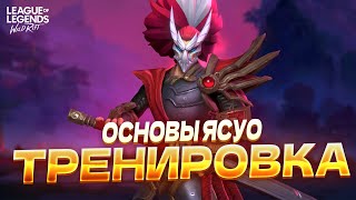 Тренировка ЯСУО от JarePley Основные комбо рывки фишки в Вайлд Рифт  Wild Rift [upl. by Senn272]