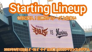 20230901【ﾊﾟ･ﾘｰｸﾞ上位争い！】両チームのスタメン発表･審判【千葉ロッテマリーンズvs東北楽天ゴールデンイーグルス】千葉･ZOZOﾏﾘﾝｽﾀｼﾞｱﾑ ﾋﾞｼﾞﾀｰ外野応援 [upl. by Ardene43]