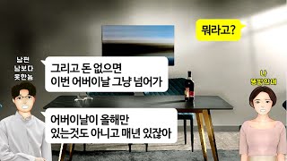 깡냉이톡썰어버이날 용돈 30만원 빌려 달랬더니 효도는 셀프라며 거절한 남편 남보다 못한 사이 쫑내고 이혼 참교육사이다사연라디오드라마영상툰 [upl. by Annabel]