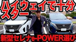 【 ルキシオン 本当に要る？】vs111万円安い新型 セレナ ePOWER ハイウェイスターV アナタならどっち買う？ [upl. by Dannie]