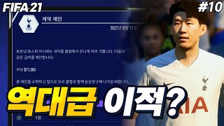 피파21 여름 이적시장 흥민이형 내가 갈게  김민재 키우기 10 [upl. by Anahsat]