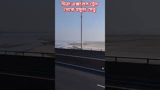 খুলনা থেকে ঢাকাগামী চিত্রা এক্সপ্রেস ট্রেন থেকে বঙ্গবন্ধু যমুনা সেতু।Travelling Chitra Express train [upl. by Edualc401]