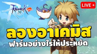 🔴 ได้เวลาลองอาเคมิส ฟาร์มอย่างไรให้ประหยัด  Ragnarok M Classic EP7 [upl. by Wappes875]