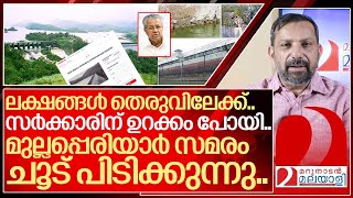 മുല്ലപ്പെരിയാർ ലക്ഷങ്ങൾ തെരുവിലേക്ക്സർക്കാരിന് ഉറക്കം പോയി…I Mullaperiyar Dam protest [upl. by Breeze]