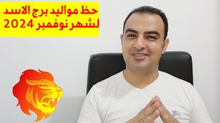 توقعات برج الاسد لشهر نوفمبر 2024 [upl. by Oriole]