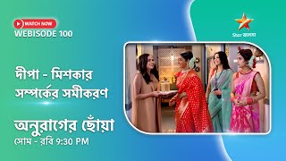 Webisode 100। অনুরাগের ছোঁয়া। দীপামিশকার সম্পর্কের সমীকরণ। [upl. by Trista60]