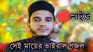 🛑 লাইভ গজলdilkhosh reza lIVE gojolsonar madina Live gojolsonar madina [upl. by Artaed314]