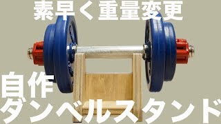 ダンベルの重さを素早く変える方法 自作ダンベルスタンド DIY [upl. by Merth]