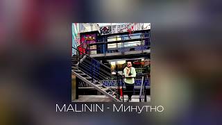 MALININ  Минутно [upl. by Atekihs]