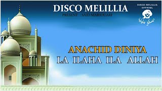 Anachid Dinia  La ilaha illa Allah  Full Album  المنشيد سعيد لا اله الا اللهأناشيد دينية [upl. by Lugar]