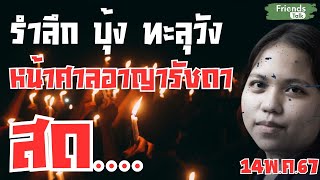 รำลึก บุ้ง ทะลุวัง สดจากศาลอาญา รัชดา 14 พค67 [upl. by Linneman]