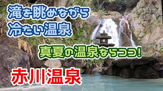 【赤川温泉 赤川荘】暑すぎる夏の温泉ならここが正解～大分県竹田市久住町へドライブ [upl. by Ocsinarf212]