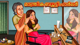 Malayalam Stories  മാന്ത്രിക ബ്യൂട്ടി പാർലർ  Stories in Malayalam  Moral Stories in Malayalam [upl. by Acemaj980]