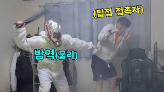 밀접 접촉자된 형 방에 가두고 강제 방역시켜주기ㅋㅋㅋ [upl. by Hatokad]