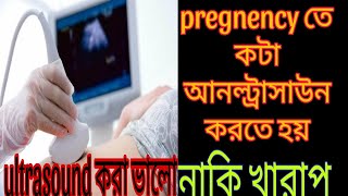 ultrasound scan  কতবার আল্ট্রাসাউন্ড করতে হয় কোন কোন সময় করতে হয় ultrasound করা কি ঠিক [upl. by Aisinut]