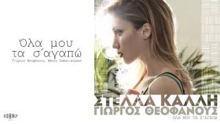 Στέλλα Καλλή  Όλα Μου Τα Σ Αγαπώ  Official Audio Release [upl. by Pejsach]