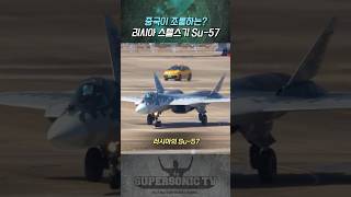 중국인들에게 조롱 받는 러시아 스텔스기 Su57 [upl. by Leiria]