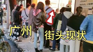 广州街头现状，拍摄于2024年11月20日傍晚5点许，大家都看看吧 [upl. by Margarida]