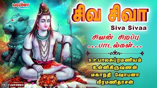 திங்கள்க்கிழமை சிறப்பு சிவன் பாடல்கள்  சிவ சிவா  Siva Sivaa  SPB  Unnikrishnan Sivan Songs [upl. by Siro]