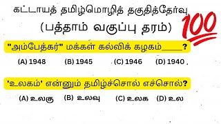 tamil question and answer tnpsc  vao  2024  model question  tnpsc important question and answer [upl. by Nabal]