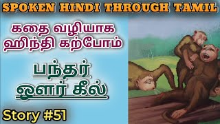 Spoken Hindi through Tamil Story 51 Bandhar aur keel [upl. by Alica]