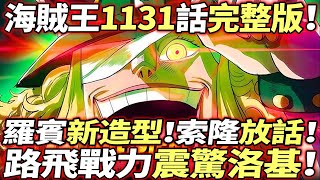 海賊王1131話完整版：索隆“放話”！羅賓“新造型”！路飛“震驚”巨人島！！ [upl. by Husein]