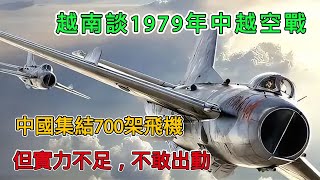 越南談1979年中越空戰：中國集結700架飛機，但實力不足，不敢出動 [upl. by Eiderf]