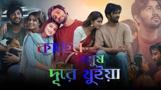 Kacher Manush Dure Thuiya কাছের মানুষ দূরে থুইয়া নাটক Natok Review amp Facts  Pritom  Tasnia Fari [upl. by Atalanti]