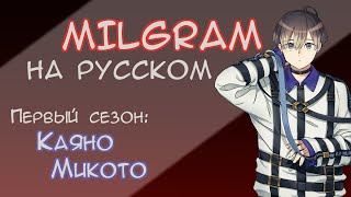 MILGRAM Mikoto Voice Drama  quotДжон Доуquot  МИЛЬГРАМ НА РУССКОМ  RUS SUB [upl. by Auqinimod]