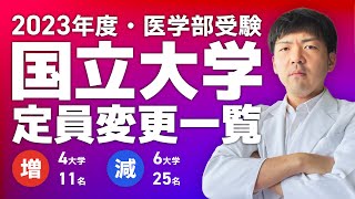 【2023年度医学部入試・最新版】定員が増えた国立医学部・減った国立大学とその理由 [upl. by Nerrot]