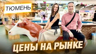 Цены на продукты Михайловский рынок в Тюмени [upl. by Enyawad642]