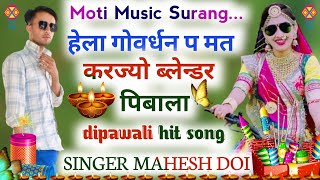 Singer Mahesh Doiहेला गोर्वधन प मत करज्यो ब्लेन्डर पिबाला  दिपावलीसोग2024 सिगरमनराजदिवाना [upl. by Gonyea]