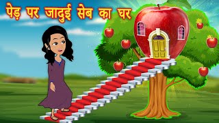 पेड़ पर जादुई सेब का घर  Hindi Kahani  Jadui Kahani  Cartoon Story  Kahaniya  Hindi Stories [upl. by Anderer]