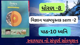 ધોરણ 8 વિજ્ઞાન પાઠ 10 ધ્વનિના સ્વાધ્યાય નો સંપૂર્ણ સોલ્યુશન  std 8 science ch 10 swadhyay [upl. by Beniamino]