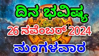 Dina Bhavishya 26 November 2024Daily Horoscope  Horoscope in kannada [upl. by Adnirim]