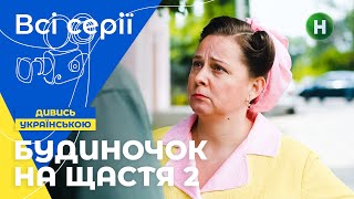 ВЕСЕЛІ СУСІДИ завжди поруч Будиночок на щастя 2 сезон всі серії  УКРАЇНСЬКІ СЕРІАЛИ  КОМЕДІЇ [upl. by Maram232]