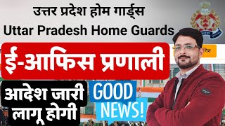 UP होमगार्ड विभाग Good News 21 नवंबर 2024  UPHG ईआफिस प्रणाली  UP Homeguard eoffice News Today [upl. by Larrabee]