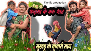 फदामा के करू भात सुखड़ू के कूकरी साग 😂 chhattisgarhi comedy video 2024  family production [upl. by Schulze]