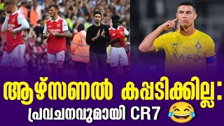 ആഴ്സണൽ കപ്പടിക്കില്ലപ്രവചനവുമായി CR7 😂  Premier League  Football News [upl. by Nerradal]