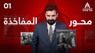 البشير شو  ALBASHEER SHOW TEN  الحلقة الاولى  محور المفاخذة [upl. by Keslie]