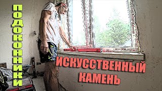 Установка подоконника из искусственного камня [upl. by Darsey]