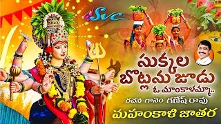 Sukkala Botlanu Choodu  Mahankali Jatara Song  Bonalu Songs Ganesh RaoSVC RECORDING COMPANY [upl. by Bevers]