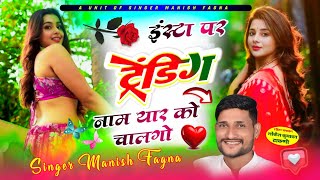 Song658इंस्टा पर ट्रेडिंग नाम यार को चालगो Singer Manish Fagna Viral song Instagram [upl. by Arreis18]